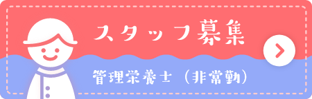 スタッフ募集　管理栄養士（非常勤）