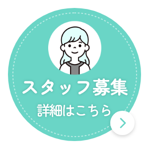 スタッフ募集
